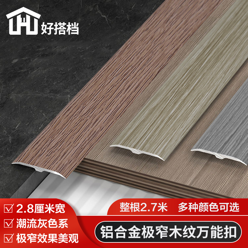 好搭档木纹万能扣铝合金地板压条