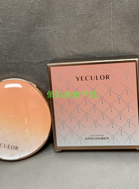 YECLOR钥界琉光四色蜜粉饼隐形毛孔修饰肤色遮瑕定妆实体专柜6.5g