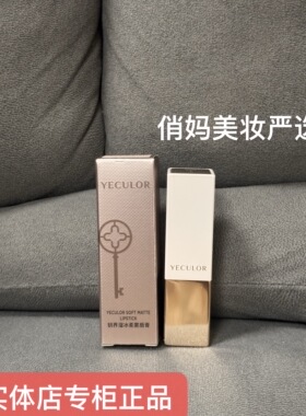 YECULOR钥界溜冰柔雾唇膏口红新品3.5g丝绒哑光感实体店专柜正品