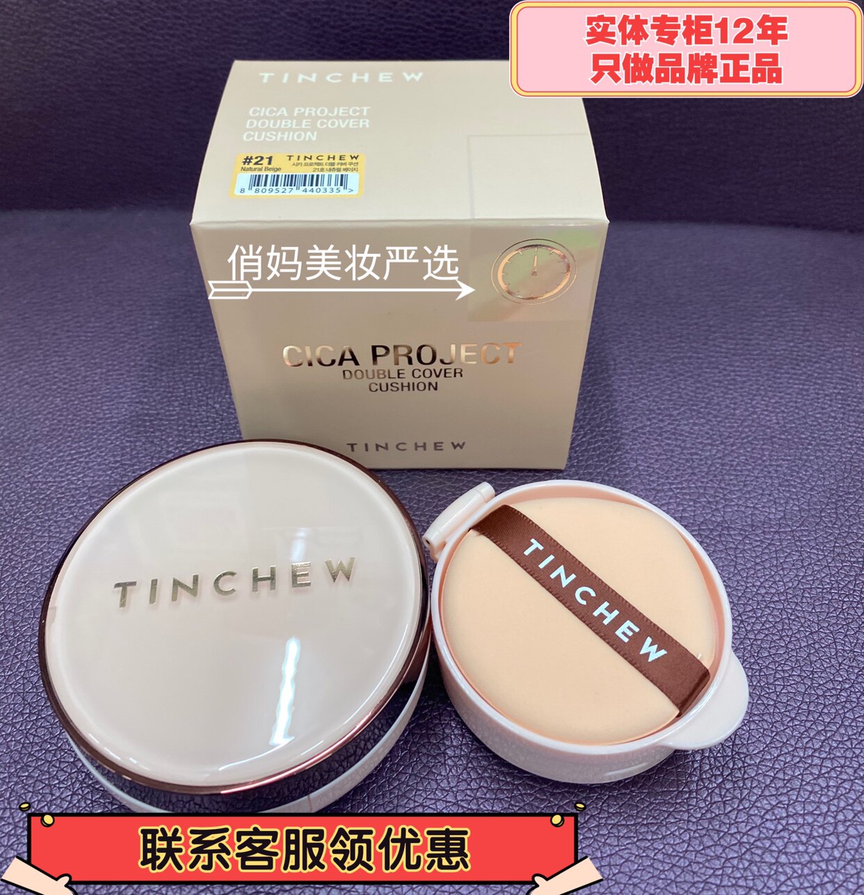 实体专柜韩国花联TINCHEW气垫