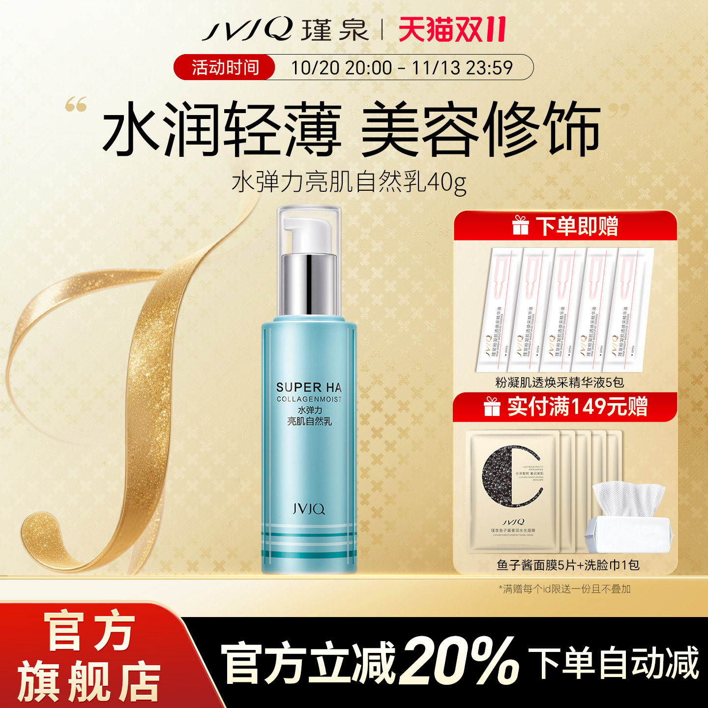 JVJQ瑾泉水弹力亮肌自然乳液40ml保湿隔离霜专柜正品官方旗舰店