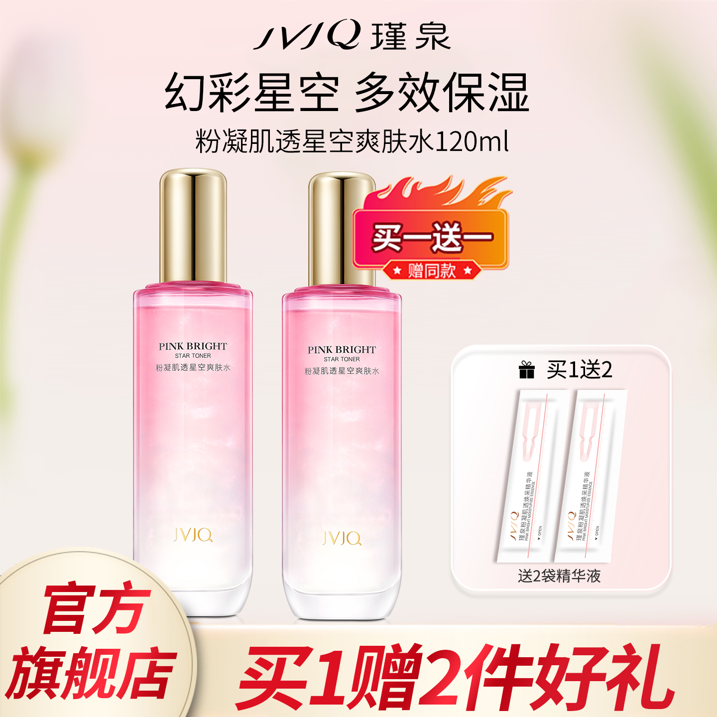 jvjq瑾泉花蜜化妆水官方旗舰店