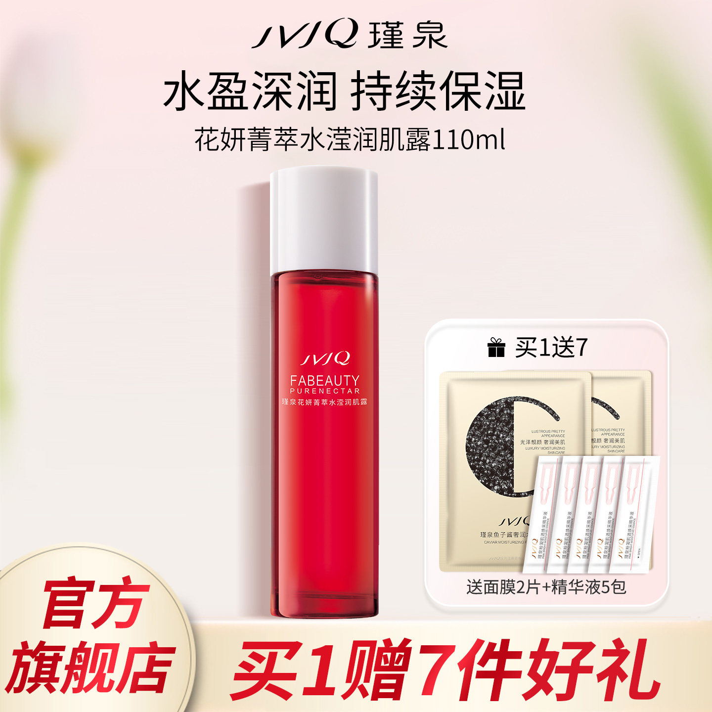 JVJQ瑾泉花妍菁萃水滢润肌露110ml保湿爽肤嫩肤水官方旗舰店正品