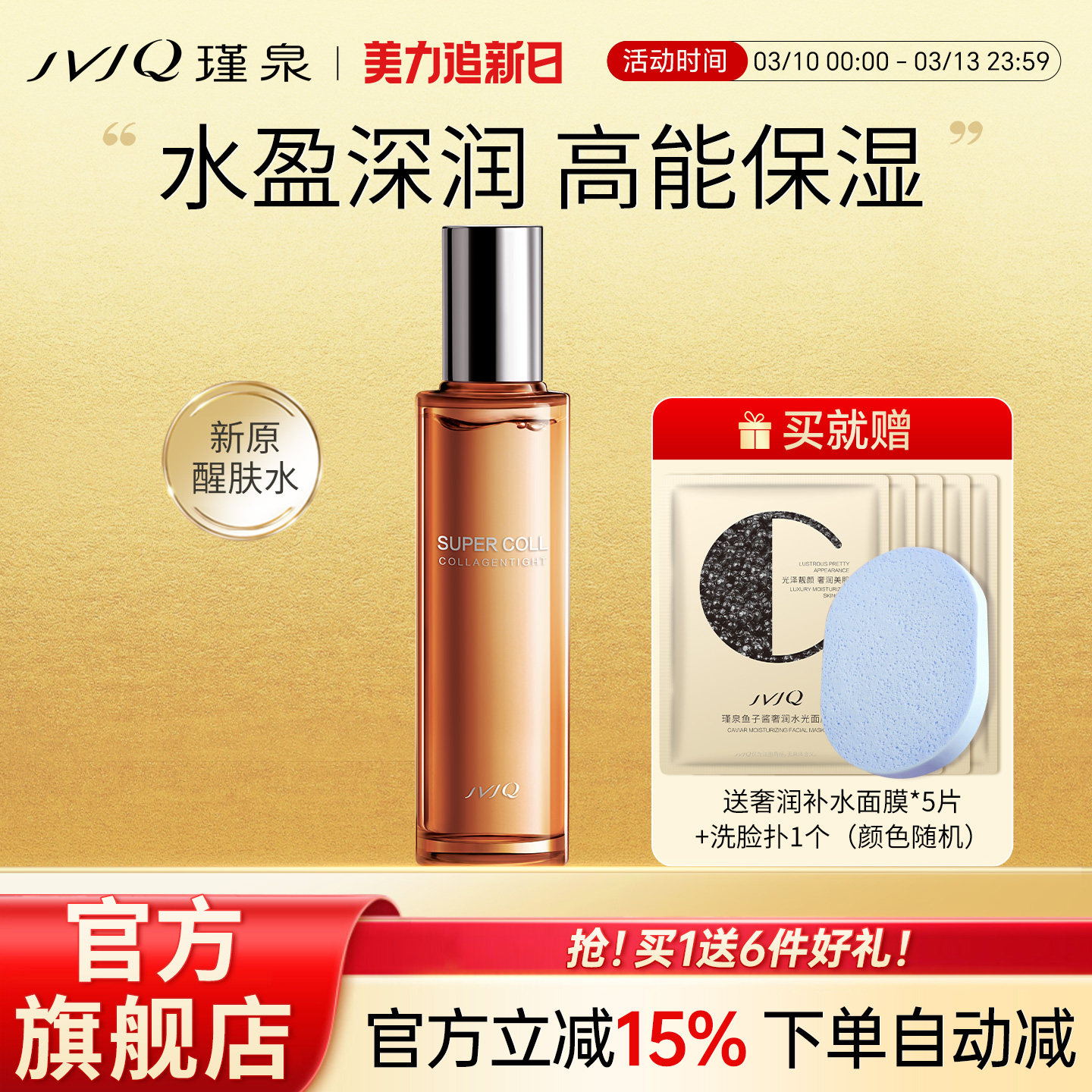 瑾泉胶原新肌新原醒肤水保湿滋润爽肤柔肤水护肤品正品官方旗舰店