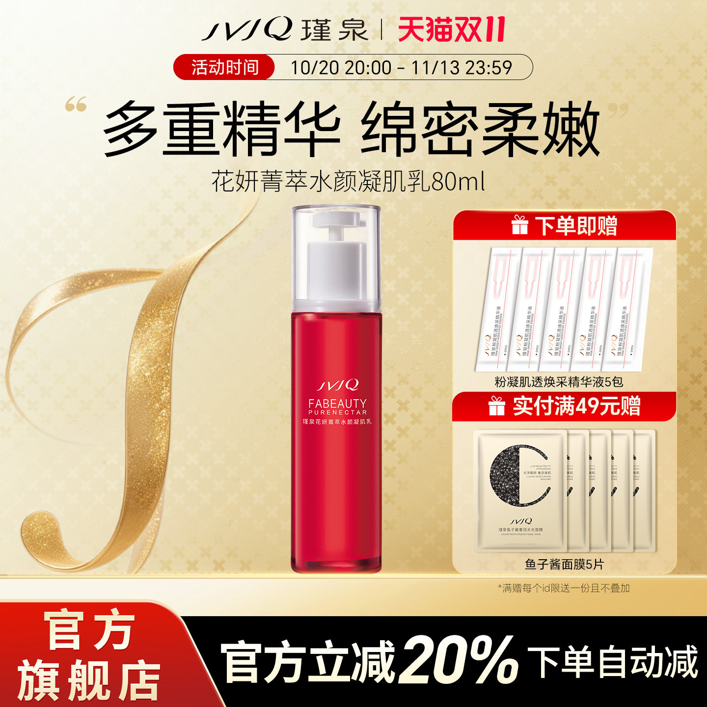 JVJQ瑾泉花妍菁萃水颜凝肌乳80ml高保湿保湿嫩肤乳液官方旗舰店