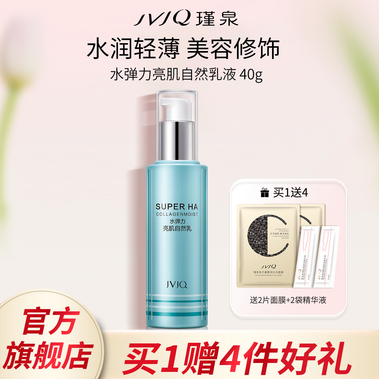 JVJQ瑾泉水弹力亮肌自然乳液40ml保湿隔离霜专柜正品官方旗舰店