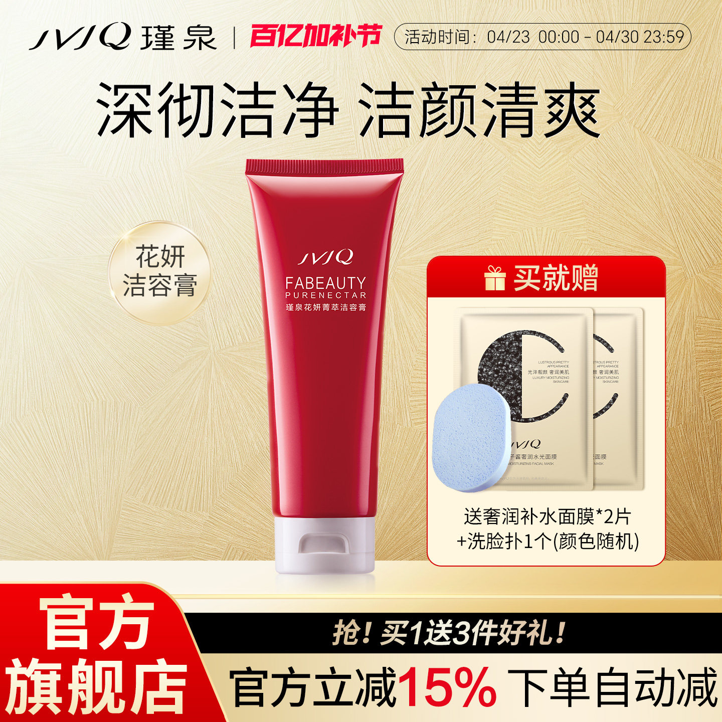 JVJQ瑾泉花妍菁萃洁容膏100g泡沫洗清洁面奶洁面乳官方旗舰店正品