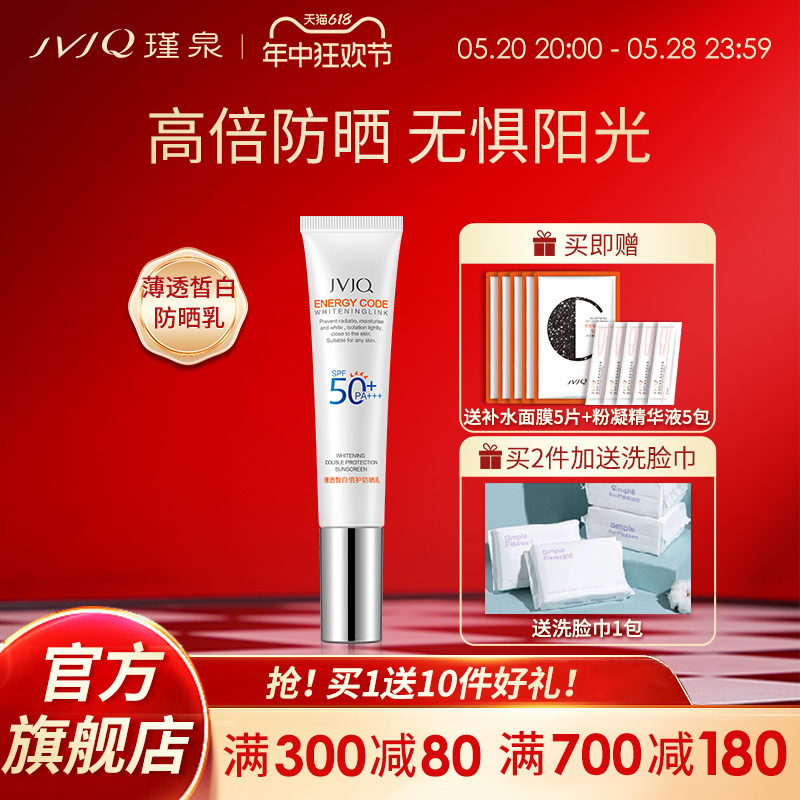 JVJQ瑾泉薄透皙白防护防晒霜乳SPF50美白隔离清爽全身正品包邮