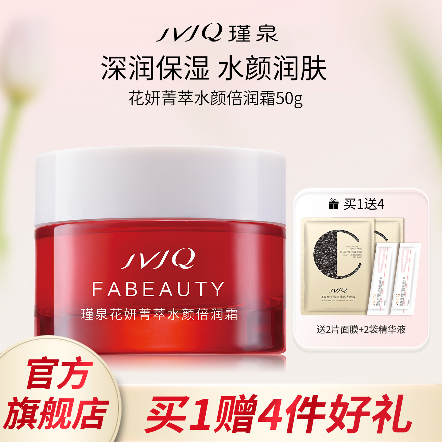 JVJQ瑾泉花妍菁萃水颜倍润霜50g高滋润保湿润肤霜正品官方旗舰店