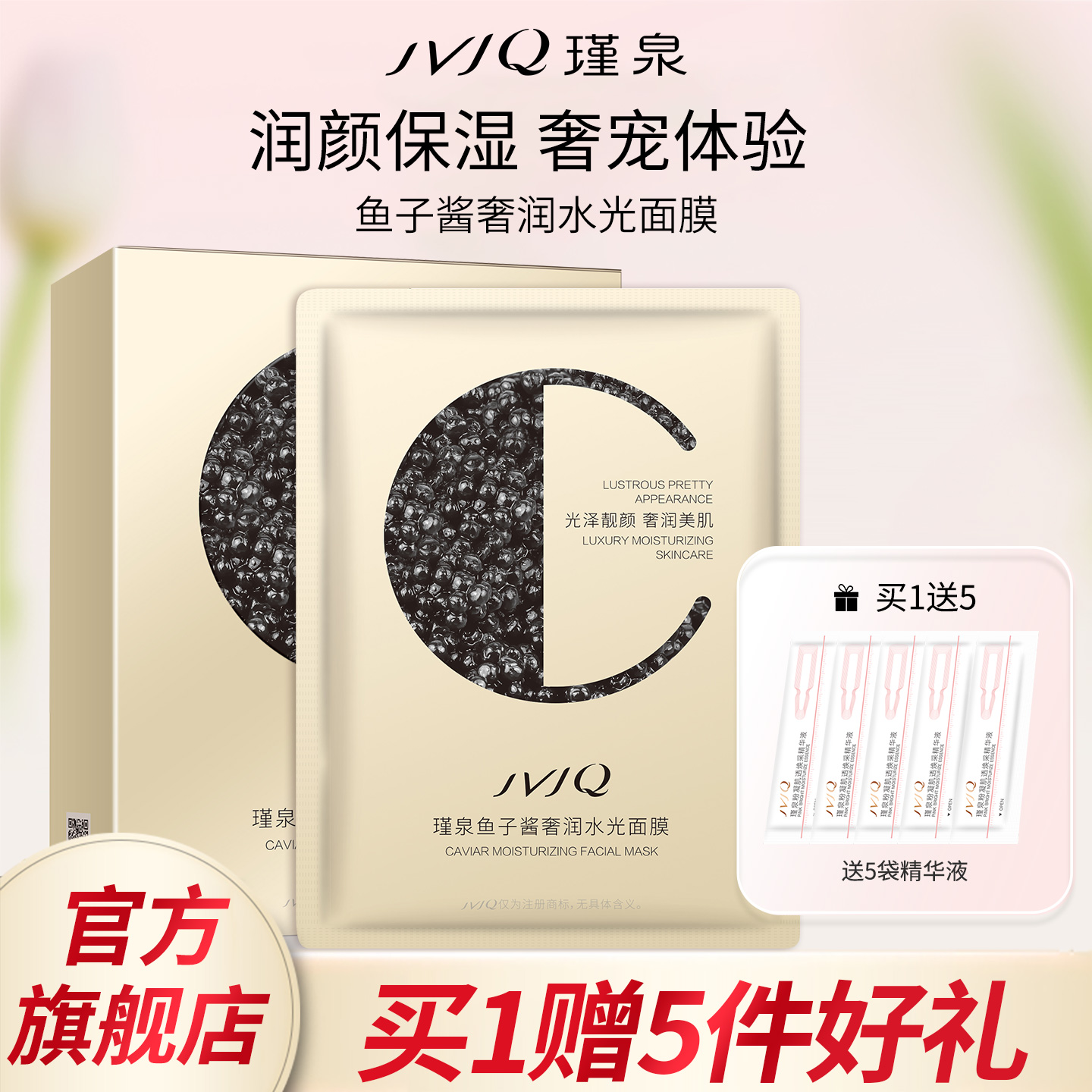 JVJQ瑾泉鱼子酱奢润水光面膜贴靓肤滋润保湿补水正品官方旗舰店