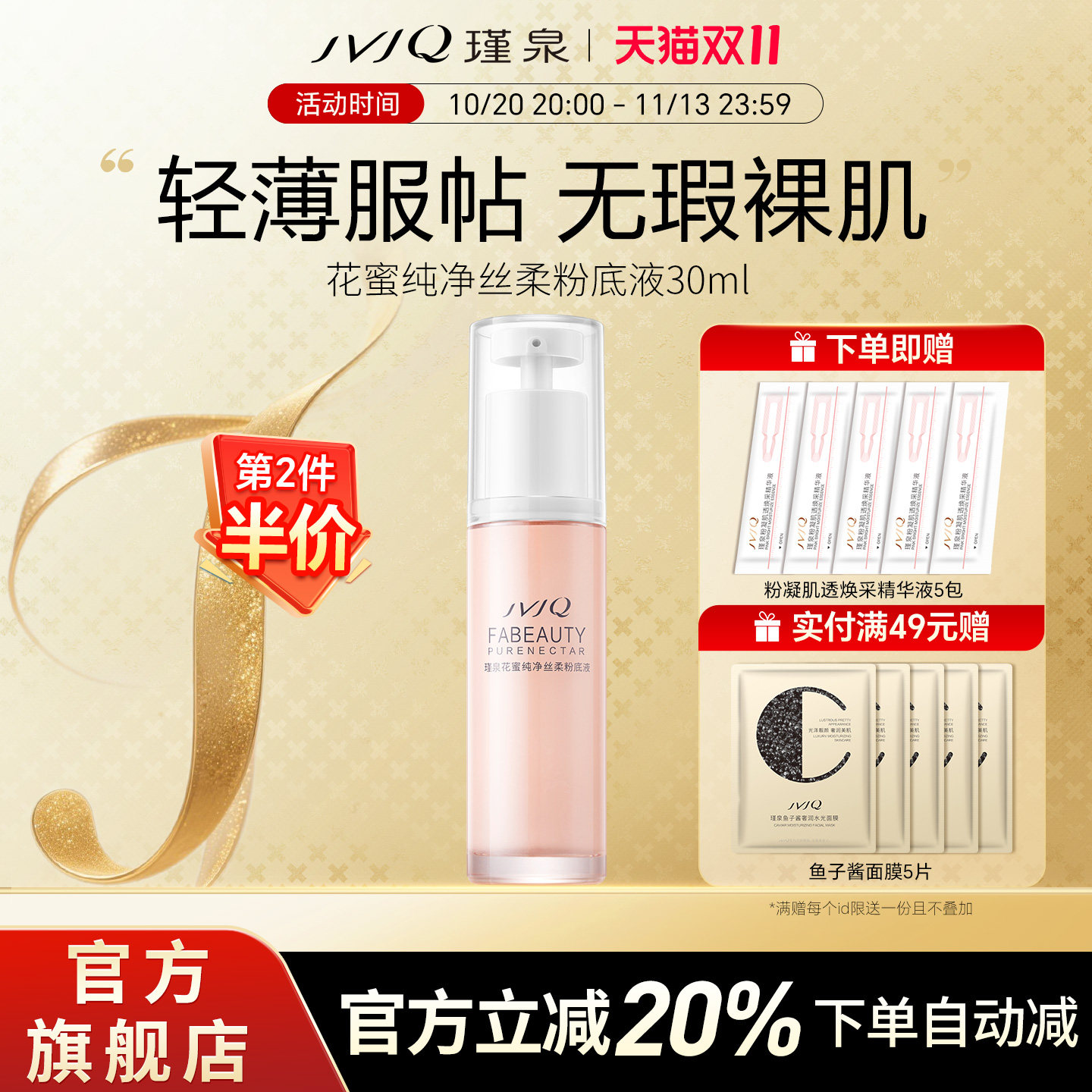 JVJQ瑾泉花蜜粉底液30ml美容修饰油干皮服帖遮瑕持妆官方旗舰店
