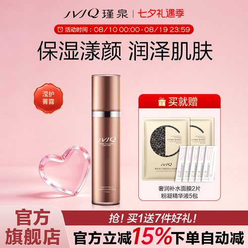 瑾泉密集滢护菁露柔肤水保湿正品
