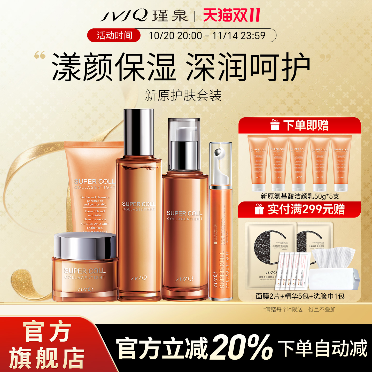 JVJQ瑾泉新原胶原新肌保湿滋润洗面奶水乳霜护肤品套装官方旗舰店