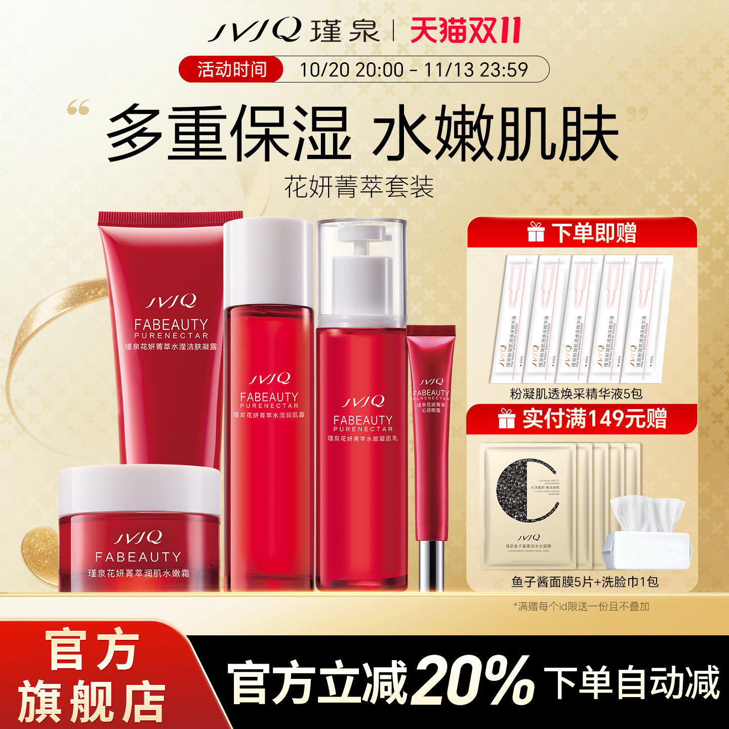 JVJQ瑾泉官方旗舰店正品花妍菁萃水乳护肤品套装保湿套盒正品包邮