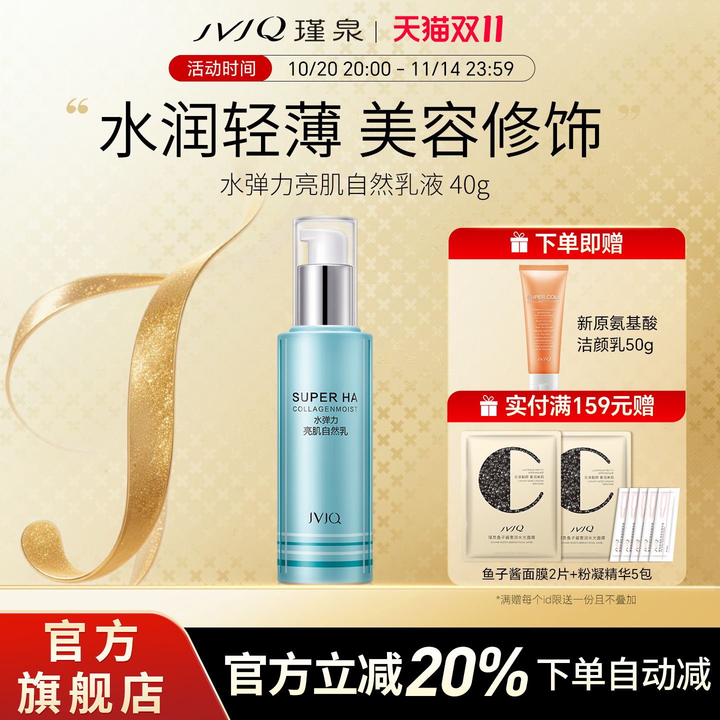 JVJQ瑾泉水弹力亮肌自然乳液40ml保湿隔离霜专柜正品官方旗舰店