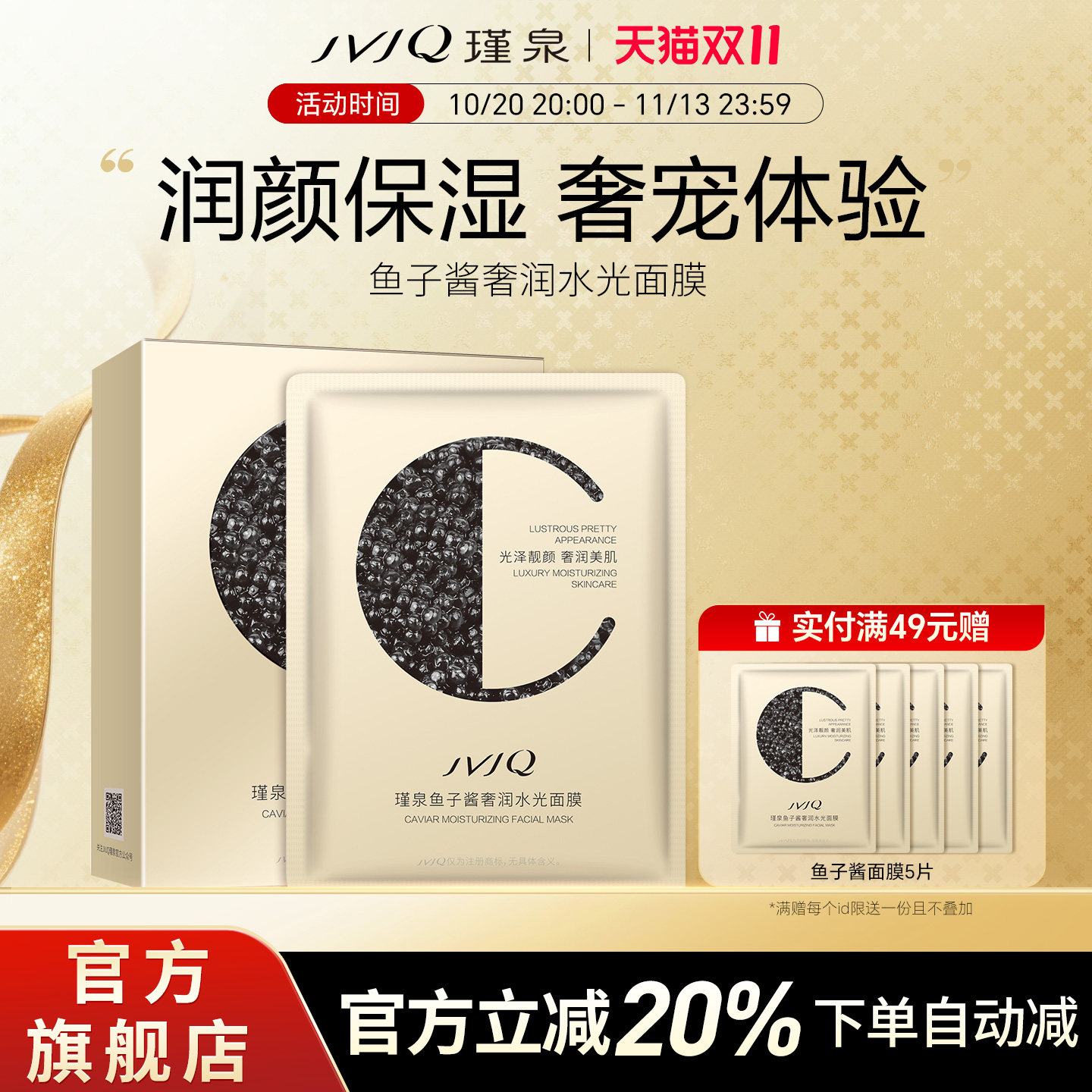 JVJQ瑾泉鱼子酱奢润水光面膜贴靓肤滋润保湿补水正品官方旗舰店