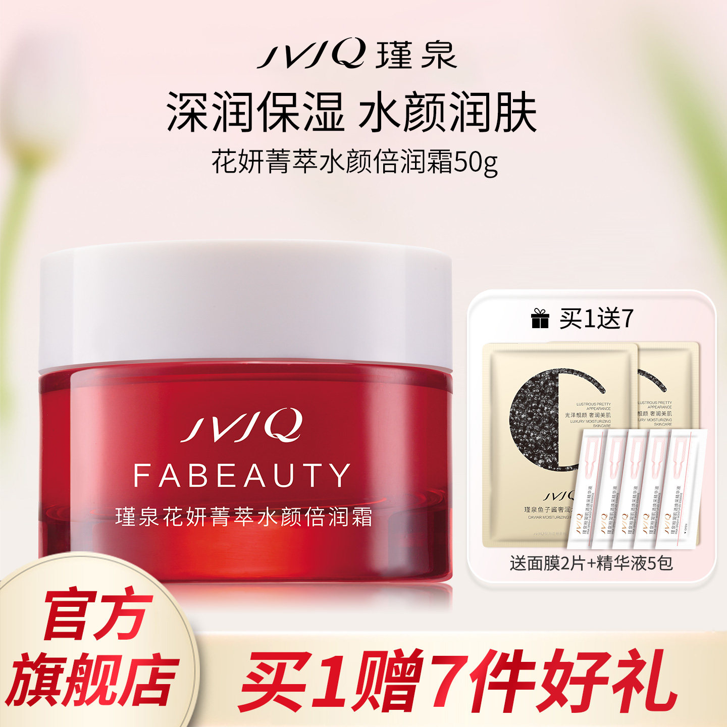 JVJQ瑾泉花妍菁萃水颜倍润霜50g高滋润保湿润肤霜正品官方旗舰店
