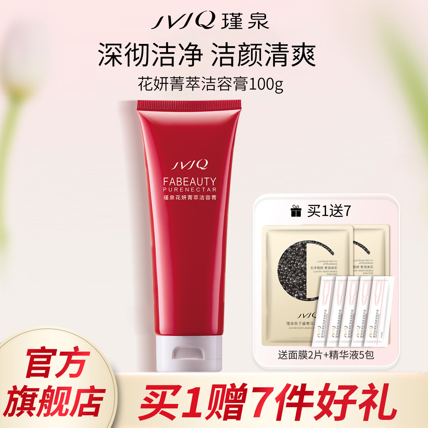 JVJQ瑾泉花妍菁萃洁容膏100g泡沫洗清洁面奶洁面乳官方旗舰店正品