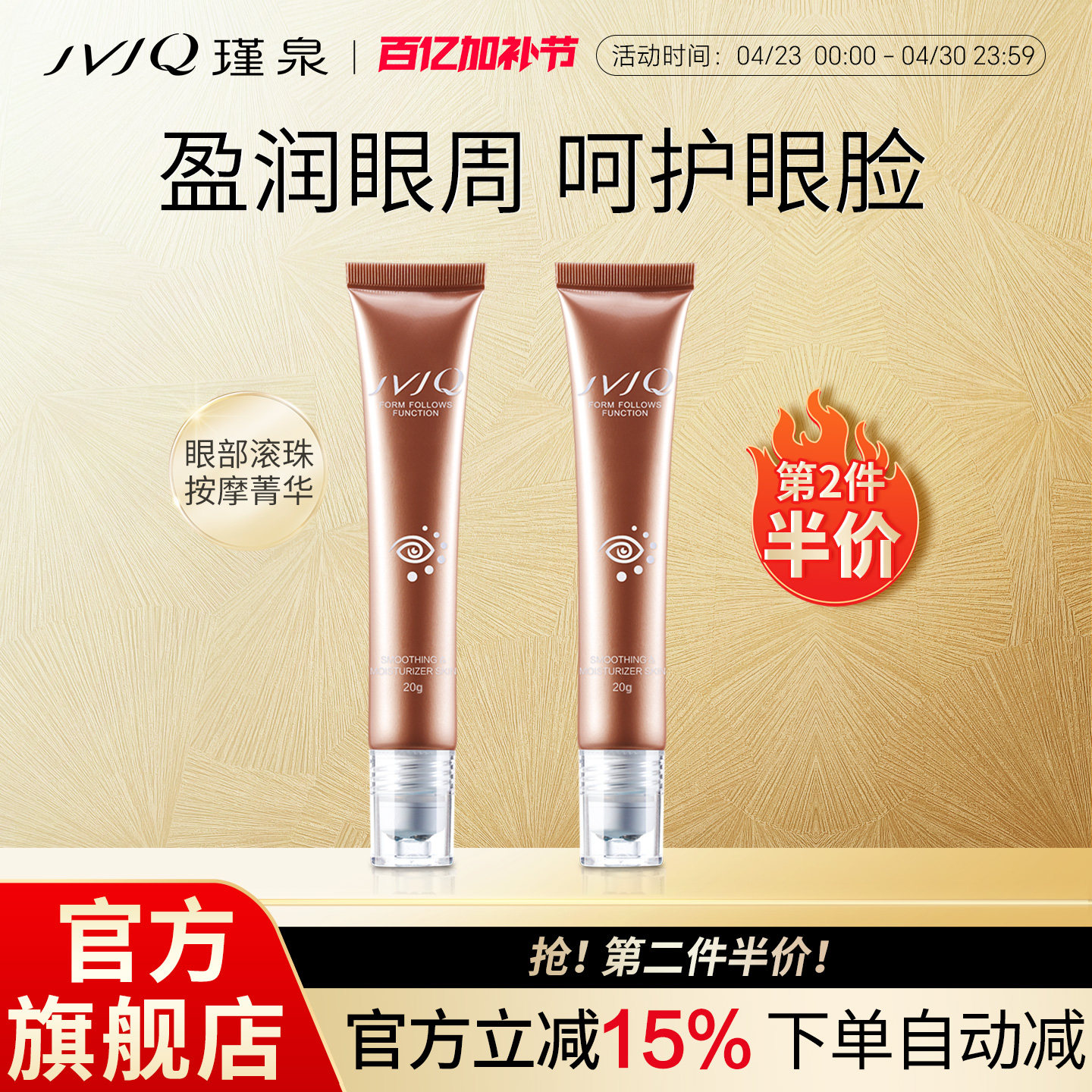 JVJQ瑾泉眼部多效滚珠按摩菁华液紧致抗皱保湿滋润眼霜官方旗舰店