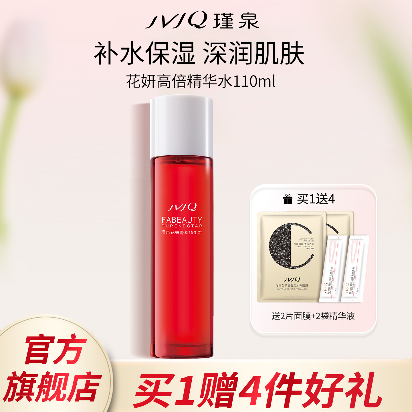 瑾泉花妍菁萃高倍精华水110ml化妆爽肤保湿滋润柔肤水官方旗舰店