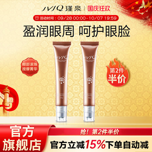 jvjq瑾泉官方旗舰店眼霜滚珠