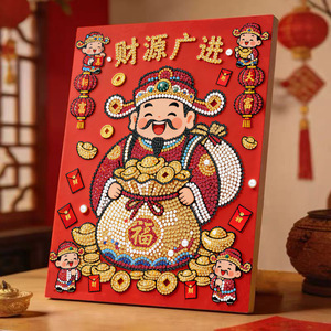 diy珍珠装饰画财神爷财源广进客厅玄关解压手工画材料包2026新款