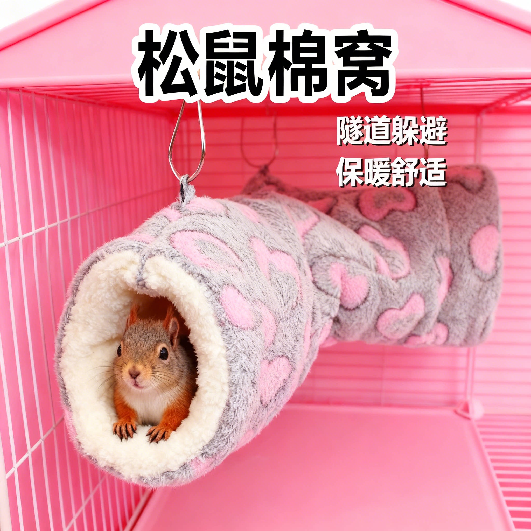 小松鼠过冬棉窝加厚保温隧道躲避屋大号吊床毛绒睡觉宠物造景用品