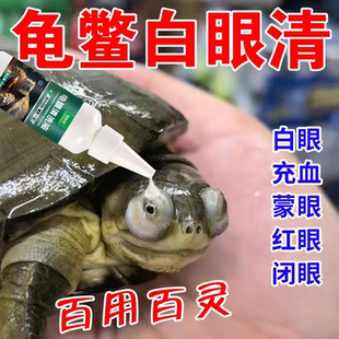 倍雨斯7号【龟眼净溶液】乌龟白眼病专用乌龟眼睛红肿鼓包羽斯净