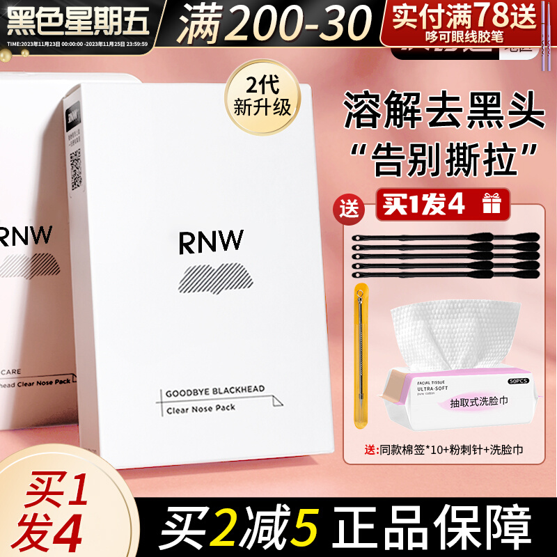 RNW鼻贴去祛黑头贴粉刺闭口收缩毛孔深清洁神器女男士专用导出液