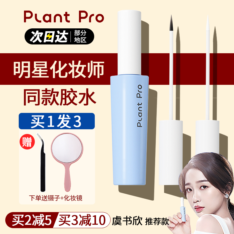 plantpro假睫毛胶水嫁接持久正品速干植研加镊子粘贴眼睫毛专业女 彩妆/香水/美妆工具 胶水 原图主图