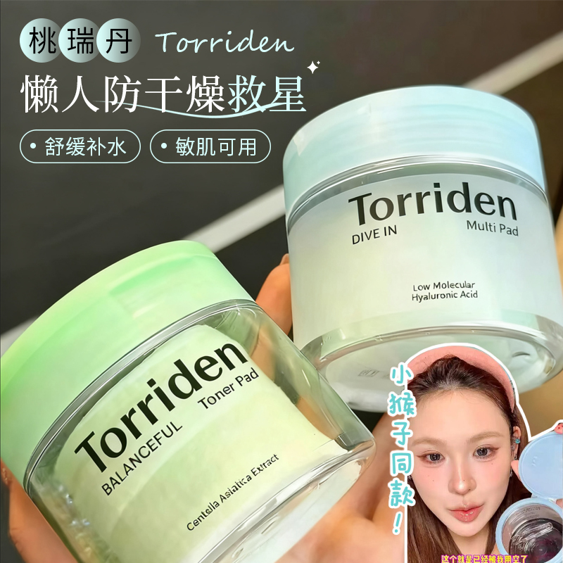 撩客服69！Torriden桃瑞丹棉片
