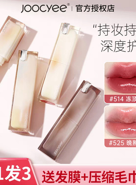 joocyee酵色口红粉雾晶冻506唇膏jc唇釉514唇冻507酵素525唇蜜女