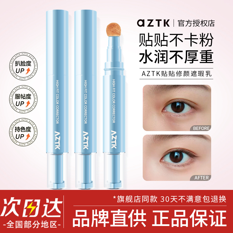 AZTK遮瑕液笔黑眼圈修容提亮泪沟