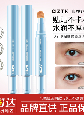 AZTK遮瑕提亮液贴贴乳遮盖脸部斑点痘印黑眼圈修容泪沟水润女aztk