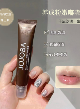 JOJOBA荷荷巴油润唇膏唇膜蜜女保湿滋润修护去死皮淡化唇纹防干裂