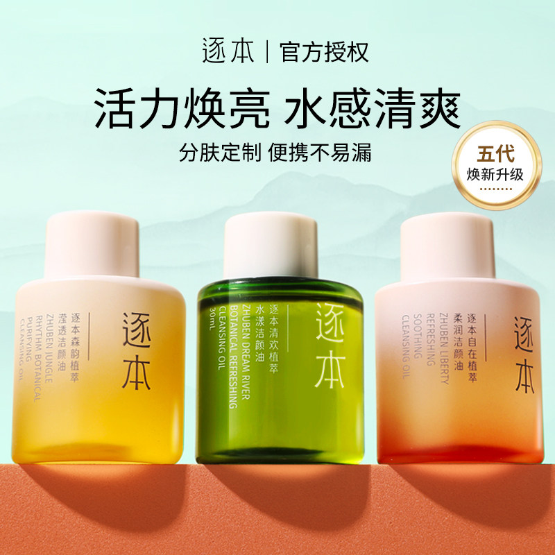 逐本卸妆油水液眼唇温和分装瓶便携清洁乳化女清欢正品官方