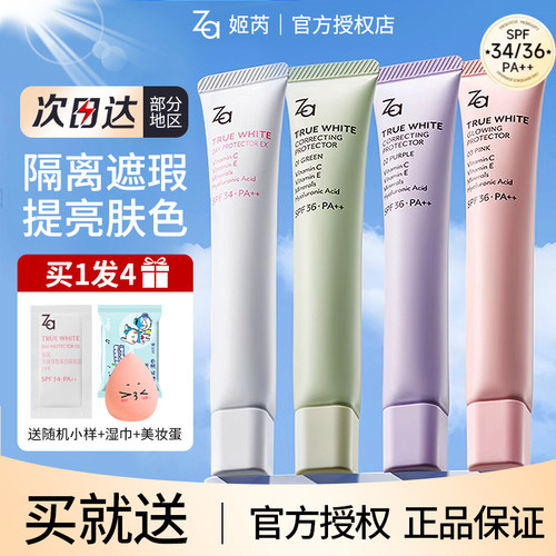 Za隔离霜多款选择妆前遮瑕二合一