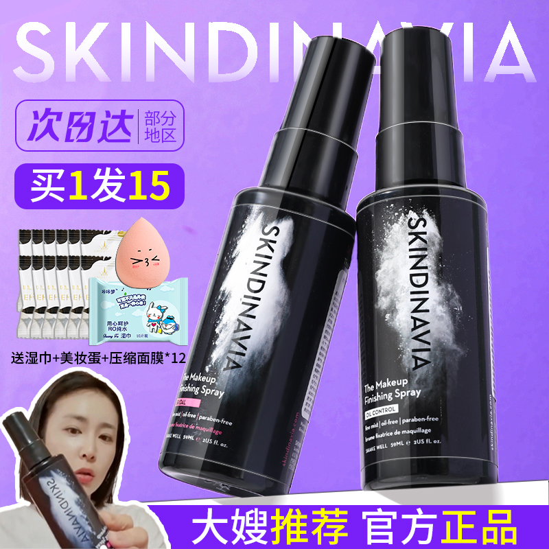 美国skindinivia定妆喷雾新娘款干油皮持久控油防水脱skindi