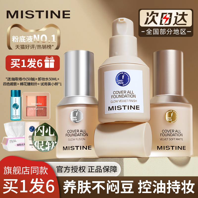 Mistine蜜丝婷小蓝盾粉底液