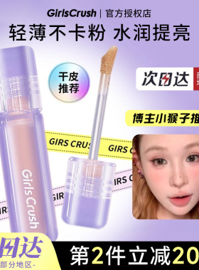 小猴子推荐！GirlsCursh提亮液