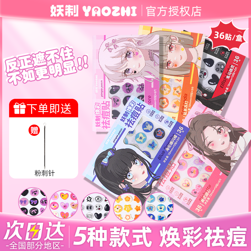 妖制焕彩痘痘贴隐形轻薄防水