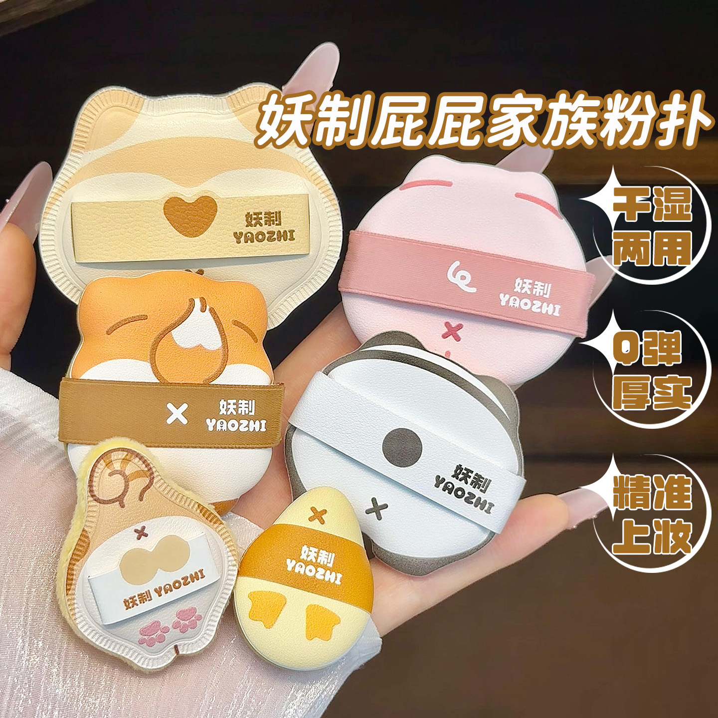 新品！妖制屁屁家族粉扑干湿两用粉底液专用气垫腮红定妆粉扑送礼