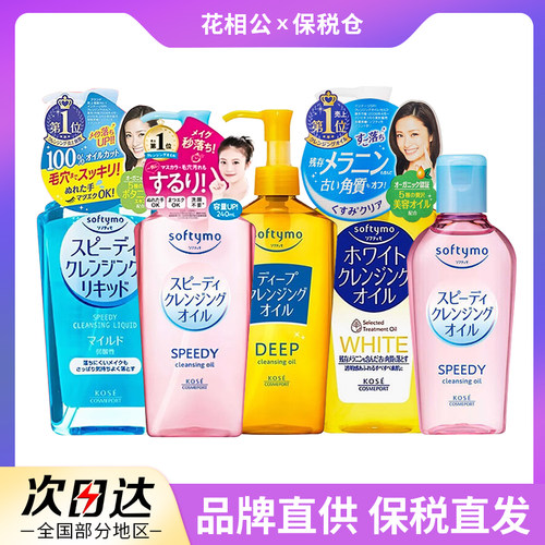 【保税仓】kose高丝卸妆油眼唇脸部温和不油腻