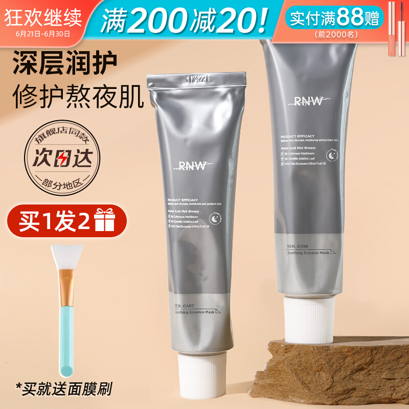 【rnw】沁润舒护小银管精华面膜80g