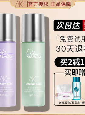 AKF隔离霜妆前乳提亮肤色保湿遮瑕官方正品打底专用紫色油皮女afk