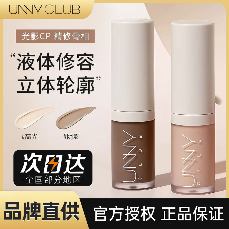 UNNY液体修容液高光阴影一体盘防水脸部面部提亮发际线粉鼻侧影笔