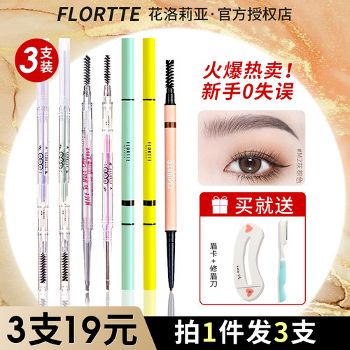 3支组合装！花洛莉亚眉笔