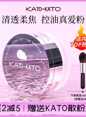 KATO散粉新款多云转雾控油定妆持久防水防汗蜜粉饼干油皮紫色koto