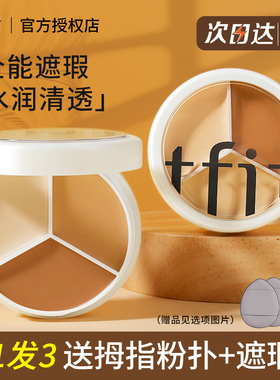 tfit遮暇膏遮瑕膏三色笔液盘tifit的遮盖斑点痘印脸面泪沟黑眼圈