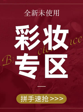 【彩妆专区】相公福利捡漏，临期巨折清仓，手慢无